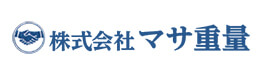 静岡にある重量屋「株式会社マサ重量～まさじゅうりょう～」。重量機械の運搬から移設、据付、撤去まで何でもお任せください。事業拡大につき求人も募集中！まずは、お気軽にお問い合わせください。