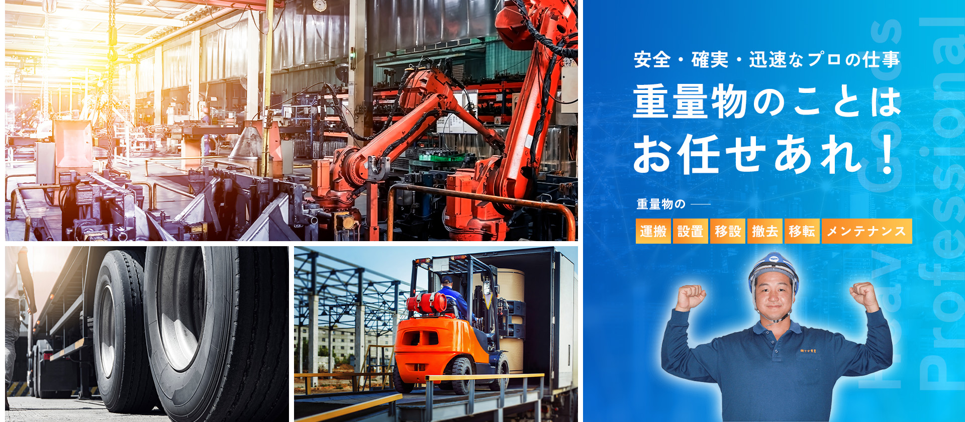 安全・確実・迅速なプロの仕事 重量物のことはお任せあれ！ 重量物の運搬・設置・移設・撤去・移転・メンテナンス